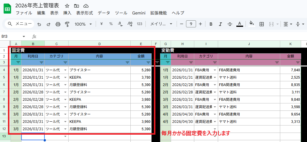 固定費の入力例