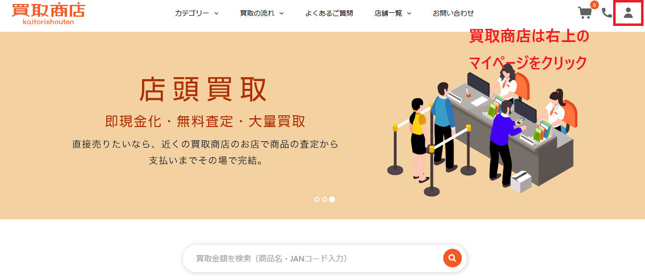 買取商店トップ→マイページをクリック