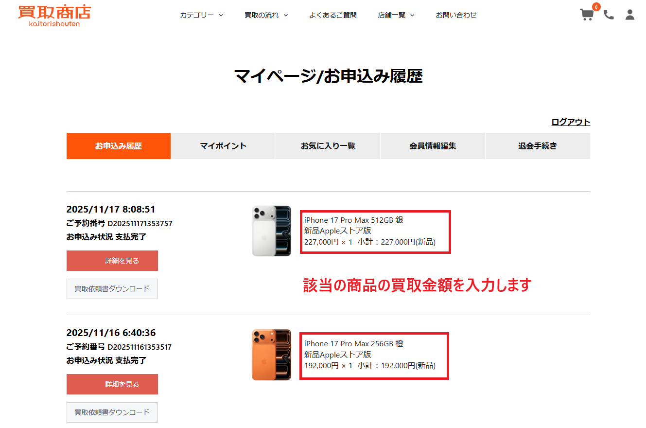 買取商店マイページ