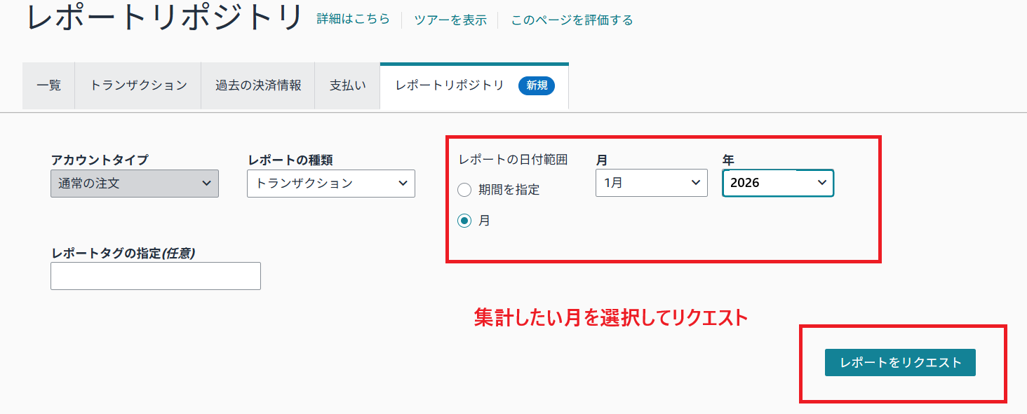 月を選択してレポートをリクエスト